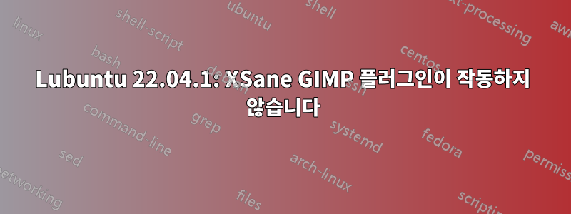 Lubuntu 22.04.1: XSane GIMP 플러그인이 작동하지 않습니다