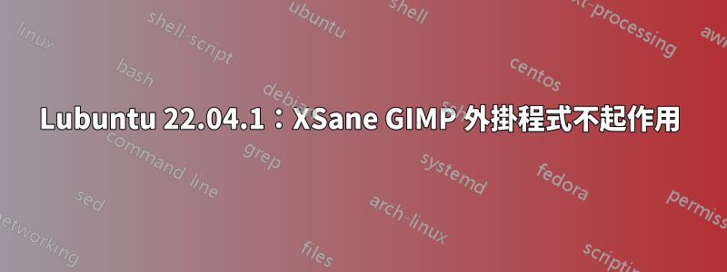 Lubuntu 22.04.1：XSane GIMP 外掛程式不起作用