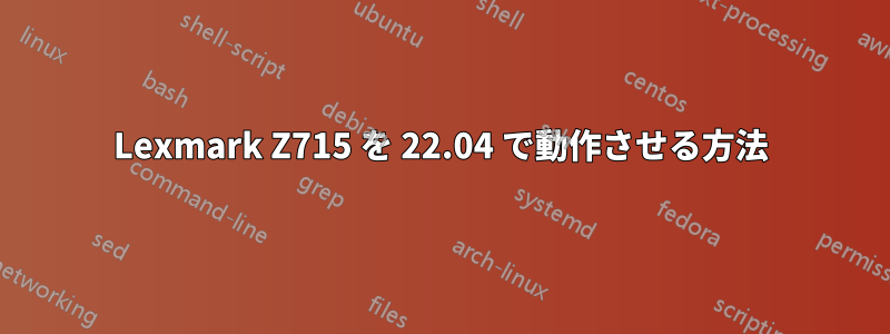 Lexmark Z715 を 22.04 で動作させる方法
