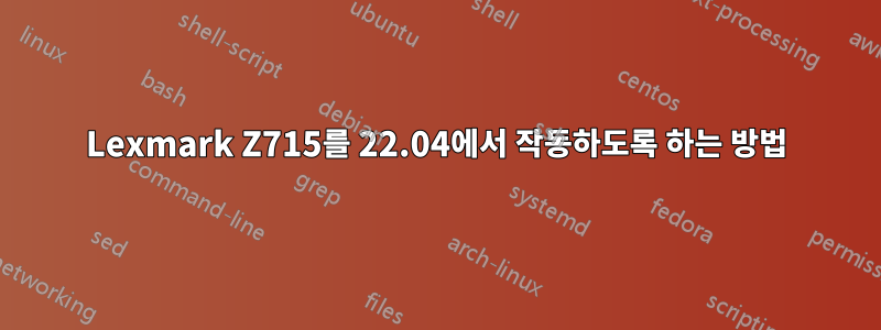 Lexmark Z715를 22.04에서 작동하도록 하는 방법