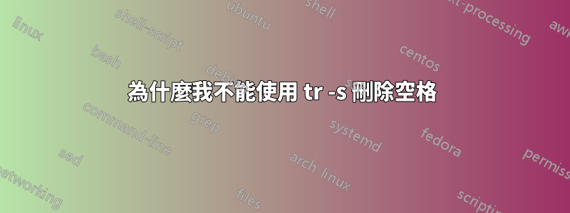 為什麼我不能使用 tr -s 刪除空格