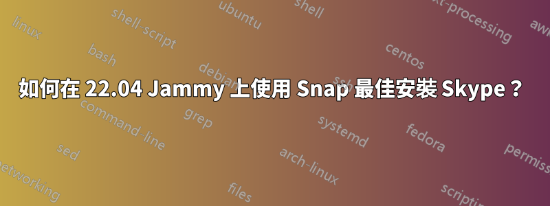 如何在 22.04 Jammy 上使用 Snap 最佳安裝 Skype？