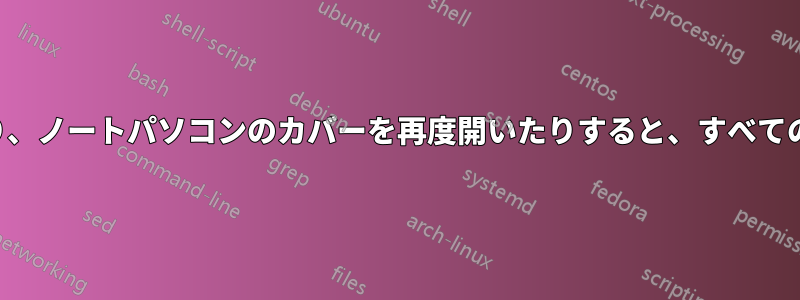 新しいモニターを接続したり、ノートパソコンのカバーを再度開いたりすると、すべてのプログラムが終了します。