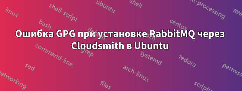 Ошибка GPG при установке RabbitMQ через Cloudsmith в Ubuntu