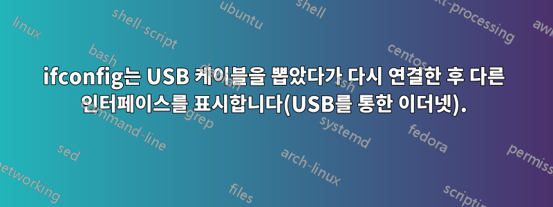 ifconfig는 USB 케이블을 뽑았다가 다시 연결한 후 다른 인터페이스를 표시합니다(USB를 통한 이더넷).