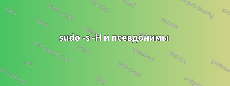 sudo -s -H и псевдонимы