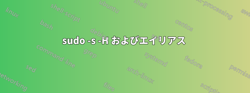sudo -s -H およびエイリアス