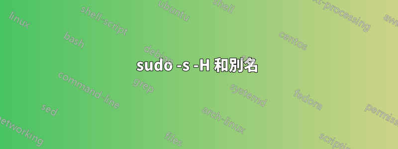 sudo -s -H 和別名