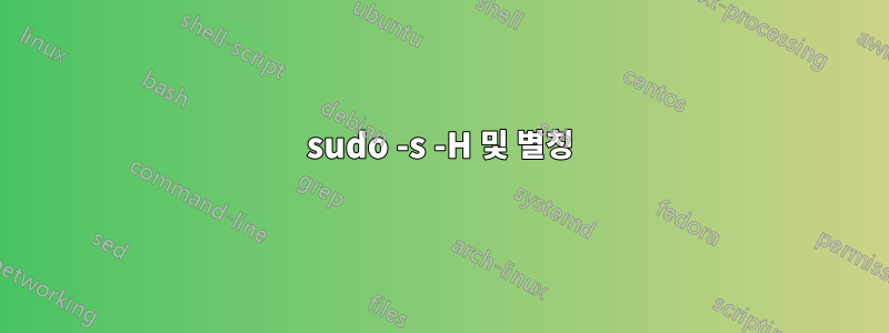 sudo -s -H 및 별칭
