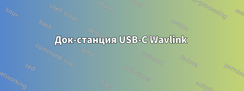 Док-станция USB-C Wavlink