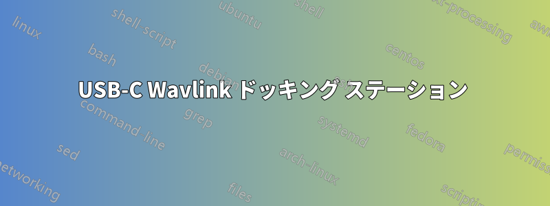 USB-C Wavlink ドッキング ステーション