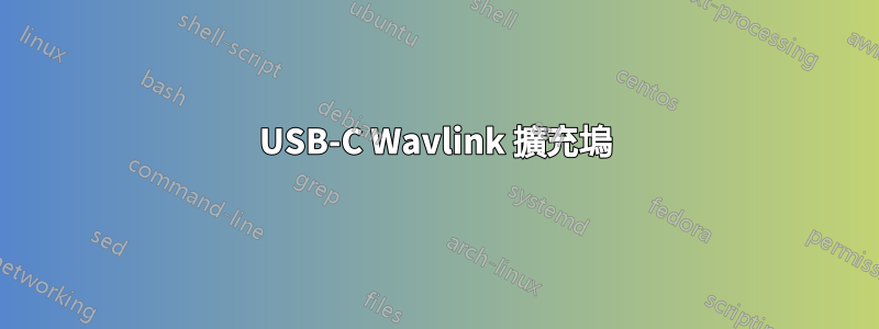 USB-C Wavlink 擴充塢