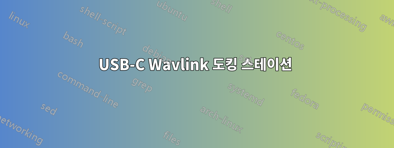 USB-C Wavlink 도킹 스테이션