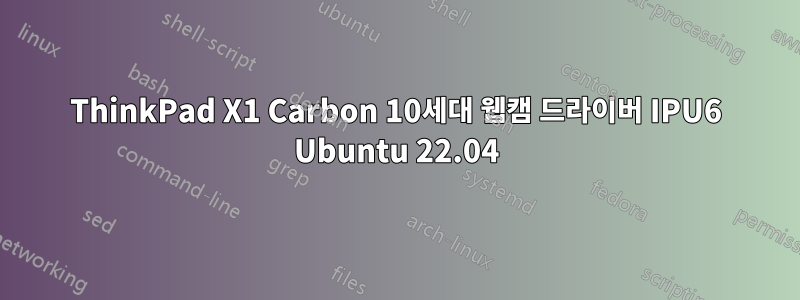 ThinkPad X1 Carbon 10세대 웹캠 드라이버 IPU6 Ubuntu 22.04