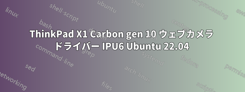 ThinkPad X1 Carbon gen 10 ウェブカメラ ドライバー IPU6 Ubuntu 22.04