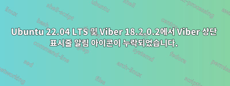 Ubuntu 22.04 LTS 및 Viber 18.2.0.2에서 Viber 상단 표시줄 알림 아이콘이 누락되었습니다.
