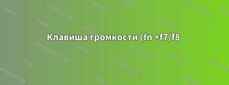 Клавиша громкости (fn +f7/f8) не работает в Ubuntu 22.04
