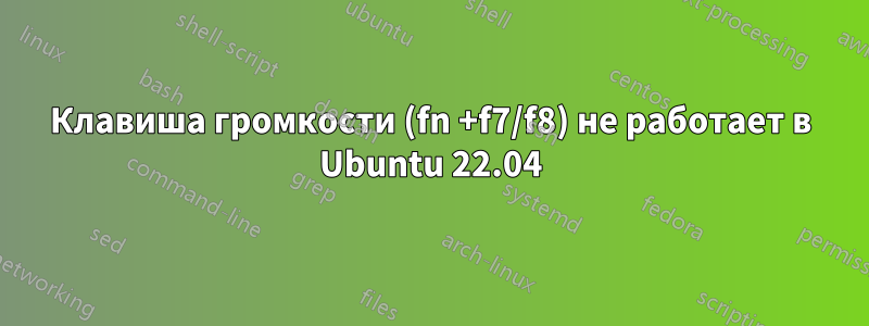 Клавиша громкости (fn +f7/f8) не работает в Ubuntu 22.04