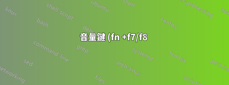 音量鍵 (fn +f7/f8) 在 Ubuntu 22.04 上不起作用