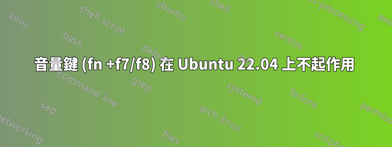 音量鍵 (fn +f7/f8) 在 Ubuntu 22.04 上不起作用
