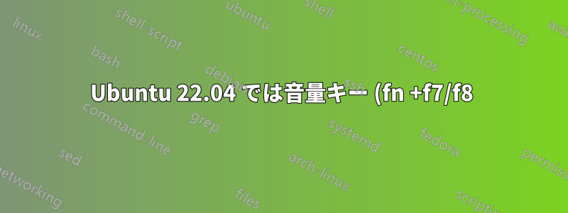 Ubuntu 22.04 では音量キー (fn +f7/f8) が機能しません