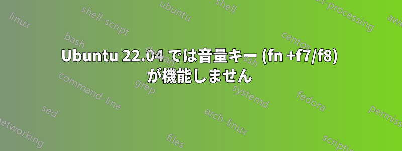 Ubuntu 22.04 では音量キー (fn +f7/f8) が機能しません