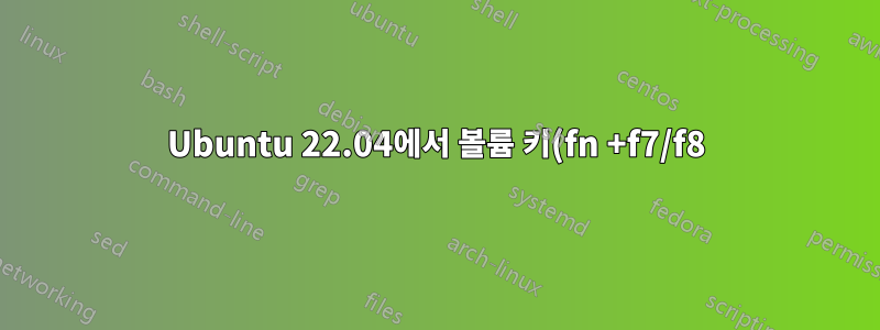 Ubuntu 22.04에서 볼륨 키(fn +f7/f8)가 작동하지 않습니다.