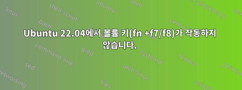 Ubuntu 22.04에서 볼륨 키(fn +f7/f8)가 작동하지 않습니다.