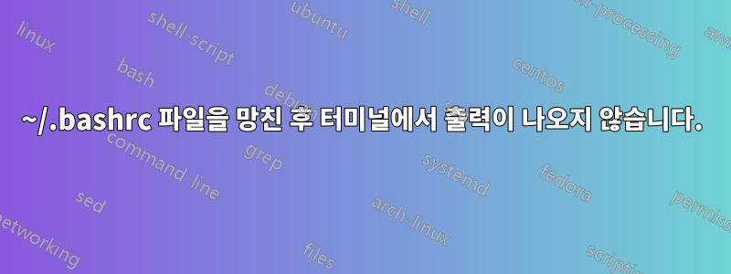 ~/.bashrc 파일을 망친 후 터미널에서 출력이 나오지 않습니다.
