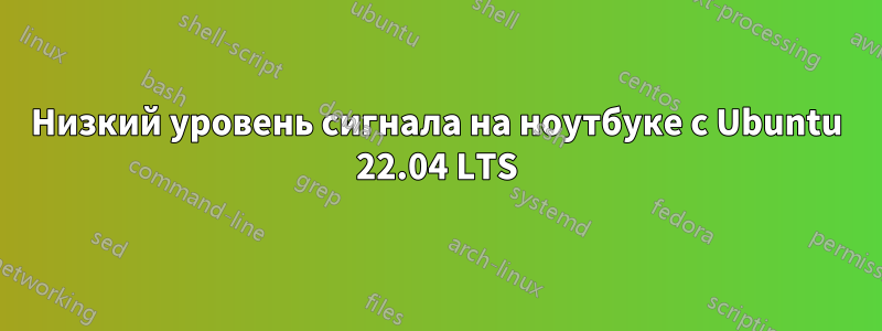 Низкий уровень сигнала на ноутбуке с Ubuntu 22.04 LTS