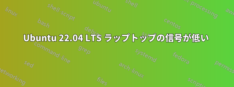 Ubuntu 22.04 LTS ラップトップの信号が低い