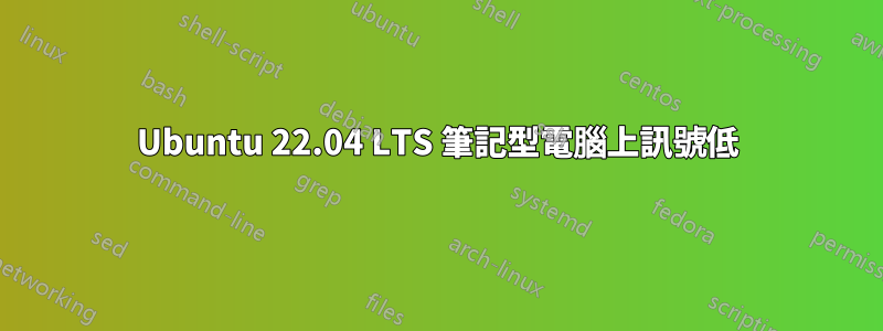Ubuntu 22.04 LTS 筆記型電腦上訊號低
