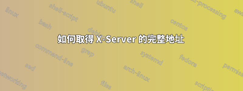 如何取得 X-Server 的完整地址