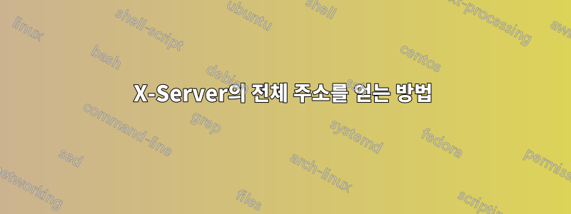 X-Server의 전체 주소를 얻는 방법