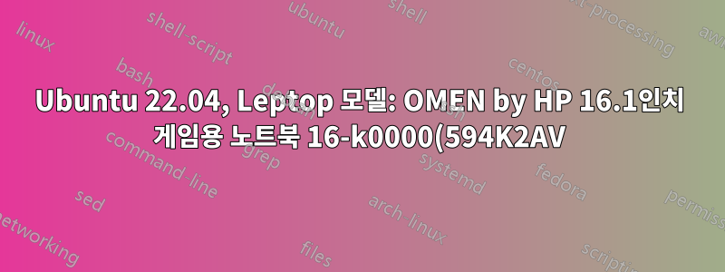 Ubuntu 22.04, Leptop 모델: OMEN by HP 16.1인치 게임용 노트북 16-k0000(594K2AV)을 새로 설치하면 오디오 장치가 작동하지 않습니다.