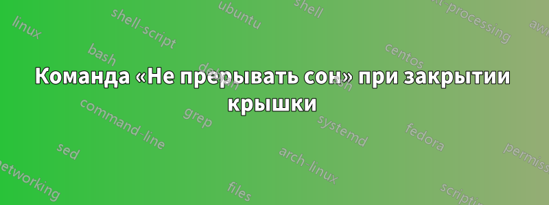 Команда «Не прерывать сон» при закрытии крышки