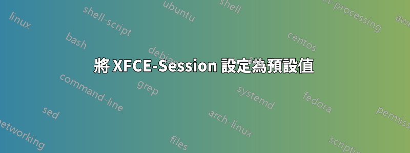 將 XFCE-Session 設定為預設值
