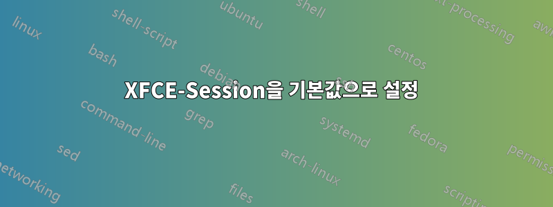 XFCE-Session을 기본값으로 설정 