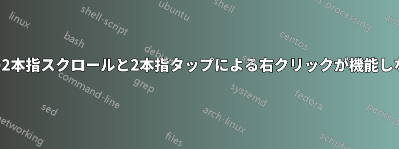 タッチパッドの2本指スクロールと2本指タップによる右クリックが機能しなくなりました