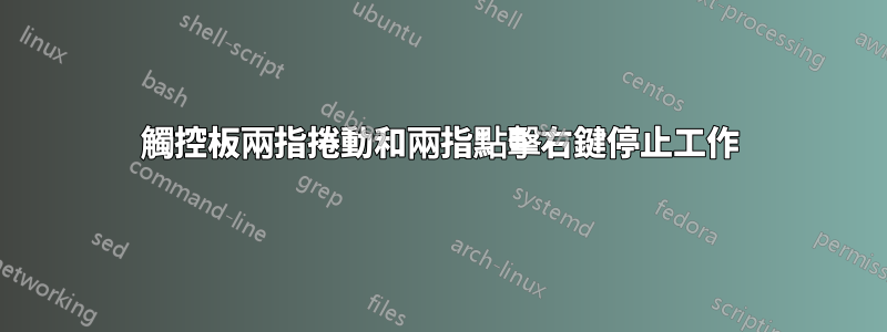 觸控板兩指捲動和兩指點擊右鍵停止工作