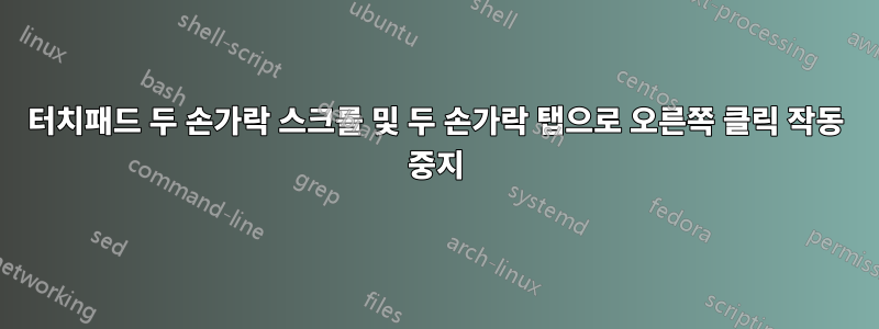 터치패드 두 손가락 스크롤 및 두 손가락 탭으로 오른쪽 클릭 작동 중지