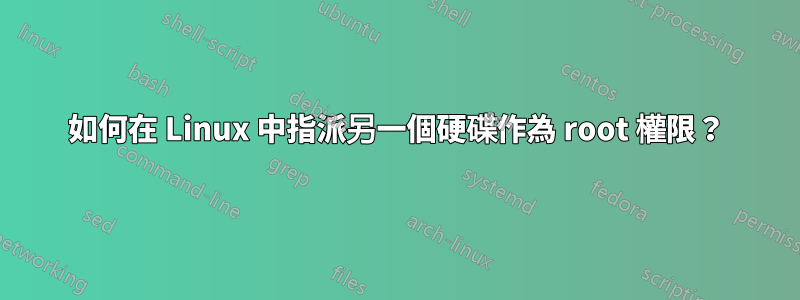如何在 Linux 中指派另一個硬碟作為 root 權限？