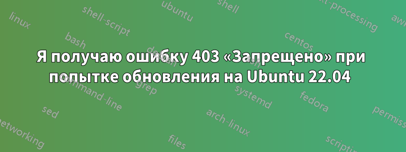 Я получаю ошибку 403 «Запрещено» при попытке обновления на Ubuntu 22.04 