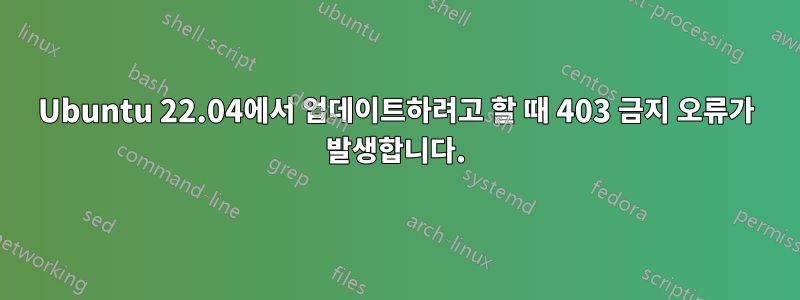 Ubuntu 22.04에서 업데이트하려고 할 때 403 금지 오류가 발생합니다.