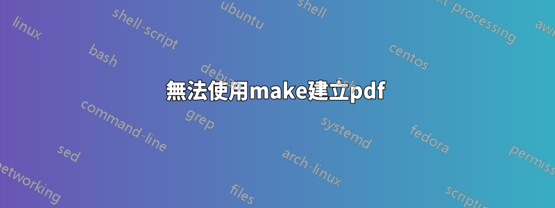 無法使用make建立pdf