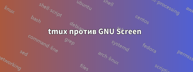 tmux против GNU Screen 