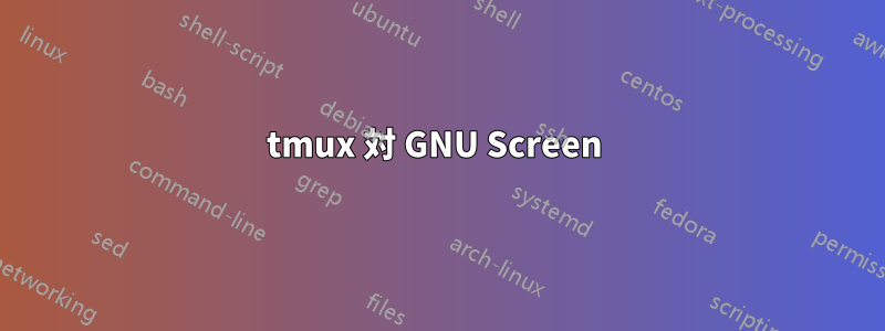 tmux 対 GNU Screen 
