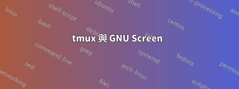 tmux 與 GNU Screen 