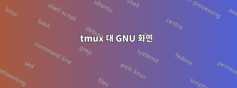 tmux 대 GNU 화면 