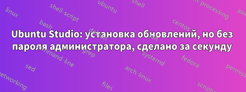 Ubuntu Studio: установка обновлений, но без пароля администратора, сделано за секунду